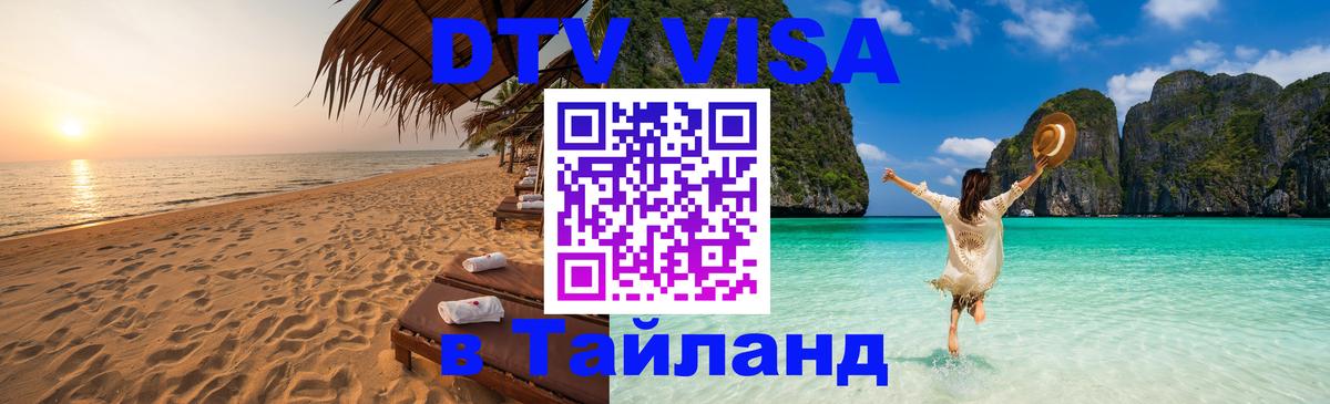DTV Visa Thailand — прайс и условия, виза без дополнительных документов - Тирасполь  03.10.2025 
