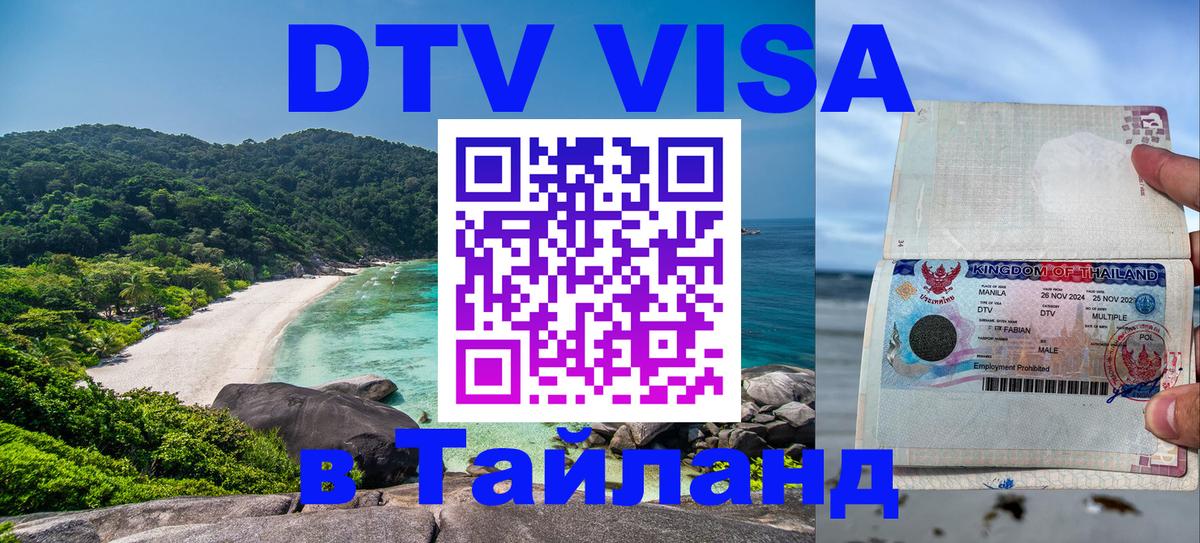 DTV Виза в Тайланд для россиян 
