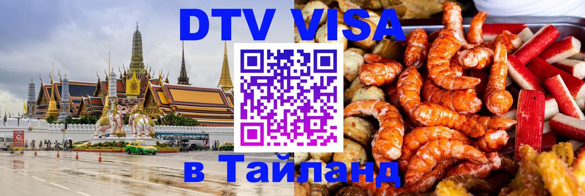 DTV (ДТВ) visa Таиланд 